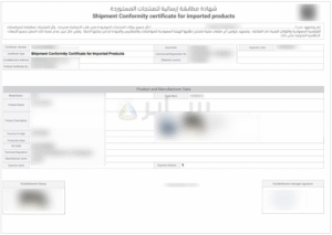 خطوات استخراج شهادة المطابقة وشهادة الإرسالية عبر منصة سابر في السعودية لتسهيل التخليص الجمركي وضمان جودة المنتجات.