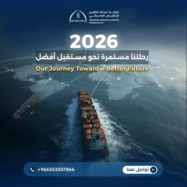 التخليص الجمركي في السعودية 2026: دليل شامل مع شركة عبدالله شاهين للتخليص الجمركي