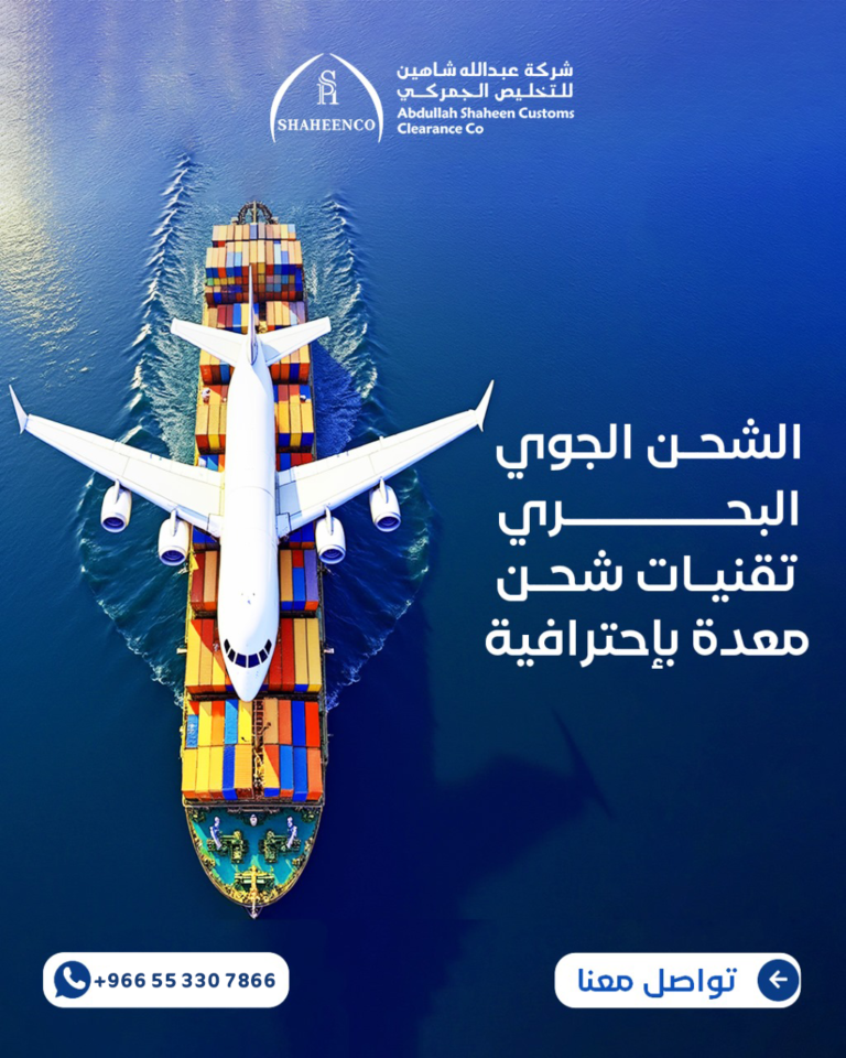 مخلص جمركي للشحن الجوي هو الشريك الأساسي لكل شركة أو تاجر يعتمد على سرعة الشحن ودقة الإجراءات في استيراد أو تصدير البضائع عبر مطارات المملكة العربية السعودية. ومع النمو المتسارع في التجارة الدولية، وزيادة الاعتماد على الشحن الجوي للبضائع المستعجلة وذات القيمة العالية، أصبح وجود مخلص جمركي متخصص في الشحن الجوي ضرورة حقيقية لضمان انسيابية العمليات وتقليل المخاطر. تُعد شركة عبدالله شاهين للتخليص الجمركي من الشركات المتخصصة في تقديم خدمات التخليص الجمركي للشحن الجوي في السعودية، حيث توفر حلولًا احترافية تعتمد على الخبرة، والالتزام التام بأنظمة ولوائح الجمارك السعودية، مع سرعة في الأداء ودقة في المتابعة. أهمية التخليص الجمركي للشحن الجوي في السعودية الشحن الجوي يُستخدم غالبًا لنقل الشحنات العاجلة، والبضائع الحساسة، والمنتجات ذات القيمة المرتفعة، مثل الأجهزة الطبية، وقطع الغيار، والإلكترونيات، والمواد سريعة التلف. وهنا يظهر الدور المحوري الذي يقوم به مخلص جمركي للشحن الجوي، حيث يساهم في: تسريع إجراءات الإفراج الجمركي تقليل زمن بقاء الشحنات في المطارات ضمان الالتزام بالأنظمة والتعليمات الجمركية تقليل التكاليف التشغيلية والغرامات الحفاظ على سلامة البضائع وجودتها أي تأخير في التخليص الجمركي الجوي قد يؤدي إلى خسائر كبيرة، خاصة للشحنات المستعجلة، لذلك فإن اختيار شركة تخليص جمركي للشحن الجوي ذات خبرة يعد عاملًا حاسمًا لنجاح الأعمال. ما هو دور مخلص جمركي للشحن الجوي؟ مخلص جمركي للشحن الجوي هو الجهة المخولة بتمثيل المستورد أو المصدر أمام الجهات الجمركية في المطارات السعودية، والتعامل مع جميع الإجراءات النظامية المتعلقة بالشحنات الجوية. وتشمل مهامه الأساسية: مراجعة مستندات الشحن الجوي والفواتير إعداد وتقديم البيان الجمركي تصنيف البضائع وفق التعرفة الجمركية التنسيق مع الجهات ذات العلاقة في المطار متابعة المعاينة الجمركية إن وُجدت سداد الرسوم والضرائب استلام إذن الفسح وتسليم الشحنة في شركة عبدالله شاهين للتخليص الجمركي، يتم تنفيذ هذه المهام بدقة عالية وسرعة تضمن الإفراج عن الشحنات في أقصر وقت ممكن. الفرق بين التخليص الجمركي الجوي والبحري على الرغم من أن الهدف النهائي للتخليص الجمركي واحد، إلا أن هناك فروقات جوهرية بين التخليص الجمركي الجوي والبحري، من أهمها: الشحن الجوي يتطلب سرعة أكبر في الإجراءات المدة الزمنية للتخليص الجوي أقصر نوعية البضائع غالبًا تكون مستعجلة أو حساسة التكلفة أعلى مقارنة بالشحن البحري ولهذا، فإن التعامل مع مخلص جمركي للشحن الجوي لديه خبرة خاصة في هذا النوع من الشحنات يضمن تفادي الأخطاء وتسريع الإفراج الجمركي. المطارات السعودية التي نخدمها توفر شركة عبدالله شاهين للتخليص الجمركي خدماتها في جميع مطارات المملكة العربية السعودية، بما في ذلك: مطار الملك خالد الدولي – الرياض مطار الملك عبدالعزيز الدولي – جدة مطار الملك فهد الدولي – الدمام مطار الأمير محمد بن عبدالعزيز – المدينة المنورة مطار أبها الدولي مطار القصيم الدولي هذا الانتشار يتيح لنا تقديم خدمات تخليص جمركي جوي مرنة وسريعة مهما كان موقع الشحنة. أنواع الشحنات التي نقوم بتخليصها نمتلك خبرة واسعة في تخليص مختلف أنواع الشحنات الجوية، مثل: الشحنات المستعجلة البضائع التجارية الأجهزة الطبية قطع الغيار المنتجات الإلكترونية المواد سريعة التلف الشحنات ذات القيمة العالية كل نوع من هذه الشحنات يتطلب تعاملًا خاصًا وإجراءات دقيقة، وهو ما نوفره من خلال فريق متخصص في التخليص الجمركي الجوي. مراحل التخليص الجمركي للشحن الجوي تمر عملية التخليص الجمركي الجوي بعدة مراحل أساسية، تشمل: استلام مستندات الشحن الجوي مراجعة الفواتير والمستندات تصنيف البضائع جمركيًا تقديم البيان الجمركي سداد الرسوم والضرائب المعاينة الجمركية (إن لزم الأمر) إصدار إذن الفسح تسليم الشحنة للعميل في شركة عبدالله شاهين للتخليص الجمركي، نحرص على متابعة كل مرحلة بدقة لضمان سرعة الإفراج الجمركي دون أي تأخير. التحديات الشائعة في التخليص الجمركي الجوي يواجه المستوردون والمصدرون عدة تحديات عند التعامل مع الشحن الجوي، من أبرزها: ضيق الوقت المخصص للتخليص أخطاء في المستندات اختلاف تصنيف البضائع متطلبات إضافية لبعض الشحنات رسوم أرضيات مرتفعة في حال التأخير وجود مخلص جمركي للشحن الجوي محترف يساعد على تجاوز هذه التحديات من خلال الخبرة والمعرفة الدقيقة بالأنظمة. لماذا تختار شركة عبدالله شاهين للتخليص الجمركي؟ تُعد شركة عبدالله شاهين للتخليص الجمركي من أفضل شركات التخليص الجمركي للشحن الجوي في السعودية، لما تتمتع به من مميزات، منها: تخليص جمركي جوي سريع ودقيق خبرة في تخليص الشحنات الجوية المستعجلة التزام كامل بأنظمة ولوائح الجمارك السعودية تقليل التأخير والغرامات متابعة مستمرة للشحنات خدمة عملاء احترافية نحن لا نكتفي بإنهاء الإجراءات، بل نعمل على تقديم تجربة تخليص جمركي موثوقة وسلسة. كيف نساعدك على تقليل زمن التخليص والتكاليف؟ من خلال خبرتنا الطويلة في التخليص الجمركي للشحن الجوي، نساعد عملاءنا على: تجهيز المستندات بشكل صحيح مسبقًا اختيار التصنيف الجمركي المناسب التنسيق المبكر مع الجهات المختصة تفادي الغرامات والتأخير تسريع إجراءات الإفراج الجمركي هذا ينعكس بشكل مباشر على تقليل التكاليف التشغيلية وتحسين كفاءة سلسلة الإمداد. التخليص الجمركي الجوي ودوره في نجاح الأعمال يعتمد نجاح العديد من الأنشطة التجارية على سرعة وصول البضائع، خاصة في القطاعات التي تعتمد على الوقت. وهنا يلعب مخلص جمركي للشحن الجوي دورًا محوريًا في دعم استمرارية الأعمال وتحقيق رضا العملاء. التعامل مع شركة متخصصة مثل عبدالله شاهين للتخليص الجمركي يمنحك ميزة تنافسية من خلال سرعة الإنجاز والالتزام والجودة في الخدمة. الخلاصة إن اختيار مخلص جمركي للشحن الجوي محترف هو عامل أساسي لضمان نجاح عمليات الاستيراد والتصدير عبر المطارات السعودية. ومع تعدد شركات التخليص، تبقى الخبرة والالتزام وسرعة الأداء هي المعايير الأهم. شركة عبدالله شاهين للتخليص الجمركي تقدم لك خدمات تخليص جمركي جوي متكاملة، مدعومة بفريق متخصص وخبرة عملية واسعة، لضمان وصول شحناتك بأمان وفي الوقت المحدد. تواصل الان مع شركة عبدالله شاهين للتخليص الجمركي إذا كنت تبحث عن مخلص جمركي للشحن الجوي يضمن لك السرعة، الدقة، والالتزام الكامل بأنظمة الجمارك السعودية، فإن شركة عبدالله شاهين للتخليص الجمركي هي خيارك الأمثل. تواصل معنا الآن ودعنا نتولى تخليص شحنتك الجوية باحترافية، من لحظة وصولها إلى المطار وحتى التسليم النهائي، بكل ثقة وأمان.