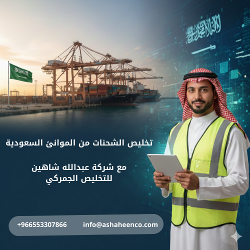 تخليص الشحنات من الموانئ السعودية