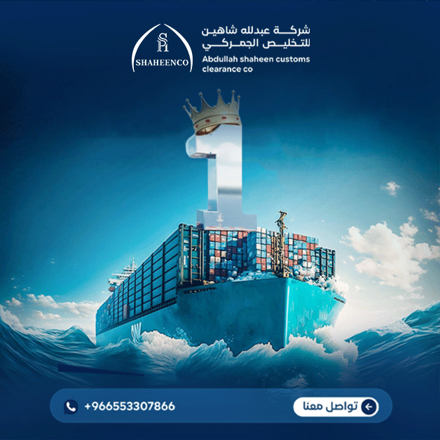 شركة تخليص جمركي معتمدة في السعودية: دليلك لاختيار الشريك الجمركي الموثوق
