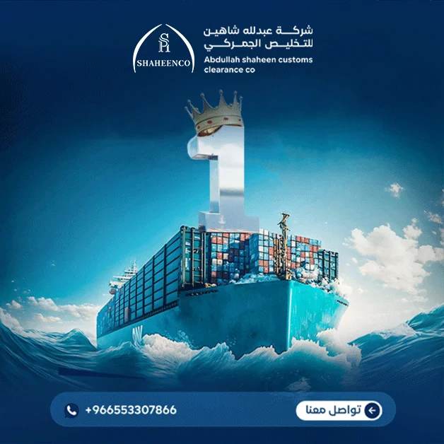 Certified customs clearance services in Saudi Arabia by Abdullah Shaheen Customs Clearance Company.