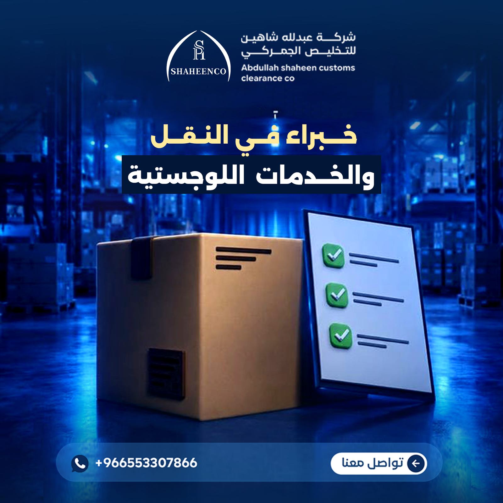 شركة نقل حاويات في السعودية | شركة عبدالله شاهين للتخليص الجمركي