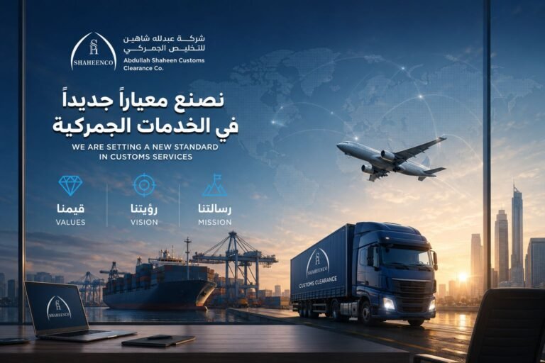 شركة شحن وتخليص جمركي في السعودية | عبدالله شاهين للتخليص الجمركي