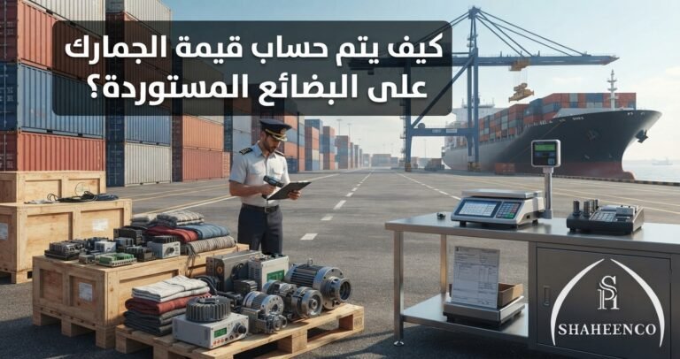 اعرف كيف يتم حساب قيمة الجمارك على البضائع المستوردة خطوة بخطوة (CIF، الرسوم، الضرائب) مع عبدالله شاهين للتخليص الجمركي، خبرة أكثر من 35 عامًا في التخليص الجمركي بالسعودية. اطلب خدمتك الآن.