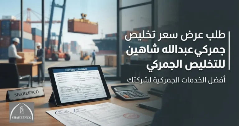 احصل على عرض سعر تخليص جمركي دقيق وشفاف بدون رسوم خفية مع عبدالله شاهين للتخليص الجمركي. اطلب عرضك الآن وابدأ إجراءات شحنتك بثقة.