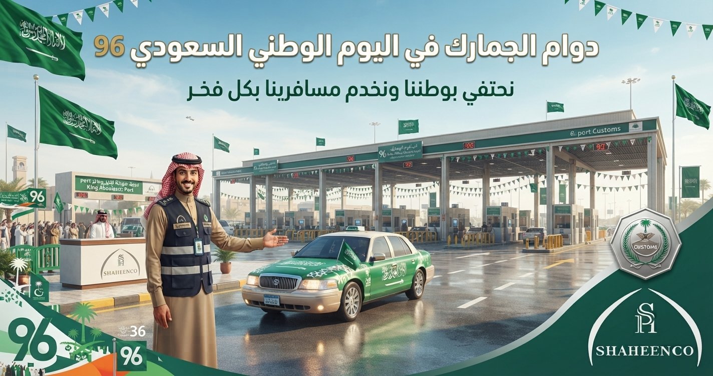 تعرف على دوام الجمارك في اليوم الوطني السعودي 96، وهل تستمر إجراءات التخليص الجمركي وكيف تتجنب تأخير شحناتك خلال الإجازة.
