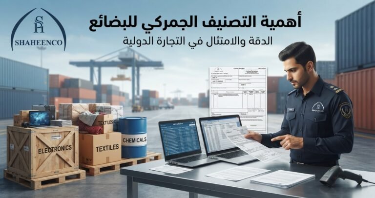 التصنيف الجمركي للبضائع وأهميته في تحديد الرسوم وتسهيل التخليص الجمركي وتجنب التأخير والأخطاء في إجراءات الاستيراد.