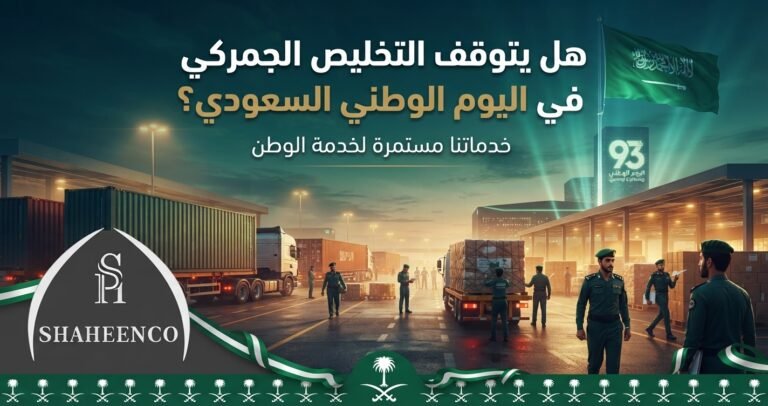 التخليص الجمركي في اليوم الوطني السعودي لا يتوقف بشكل كامل، تعرف على مواعيد العمل وأسباب التأخير وكيفية تجنبها مع عبدالله شاهين.