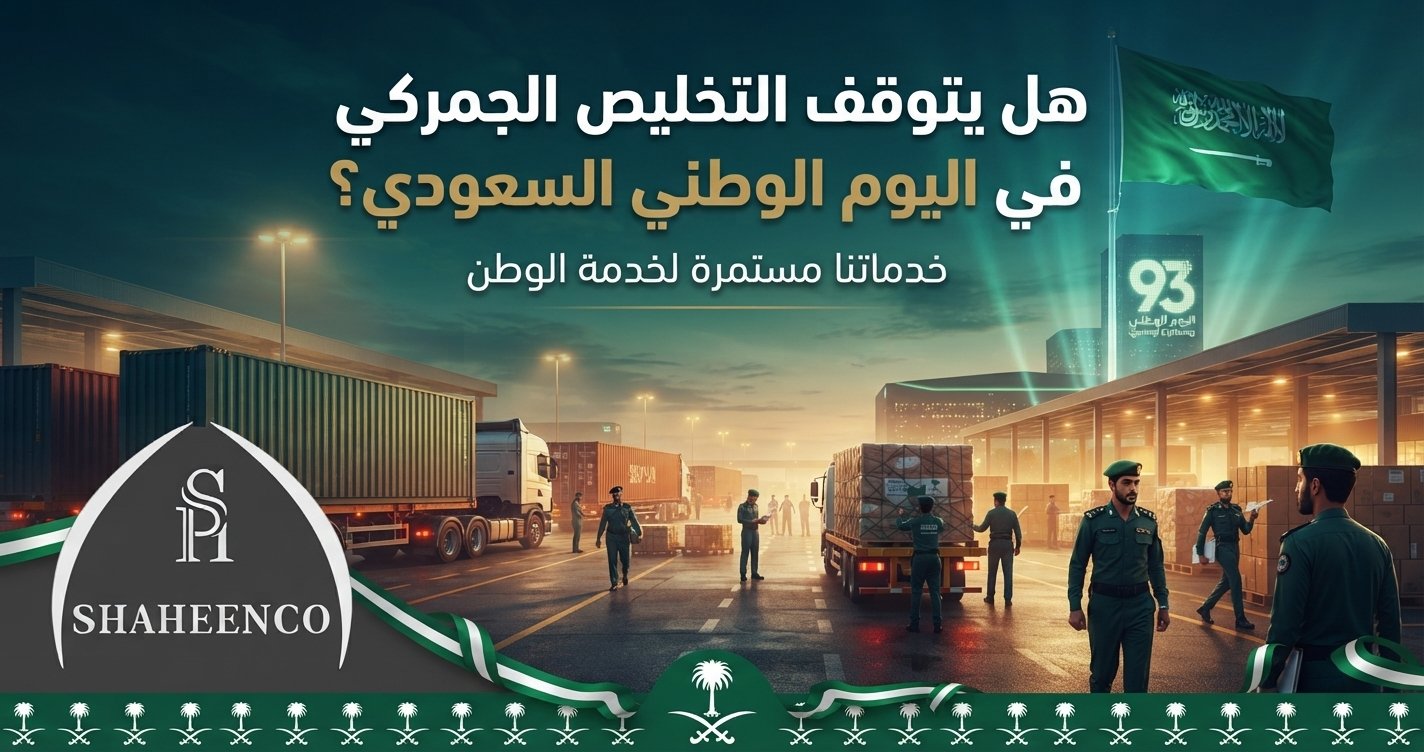 التخليص الجمركي في اليوم الوطني السعودي لا يتوقف بشكل كامل، تعرف على مواعيد العمل وأسباب التأخير وكيفية تجنبها مع عبدالله شاهين.