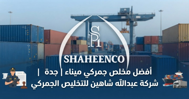 اختر أفضل مخلص جمركي ميناء جدة مع شركة عبدالله شاهين، خبرة تمتد لأكثر من 35 عامًا في التخليص الجمركي وتسريع إجراءات شحناتك بأمان. اطلب خدمتك الآن
