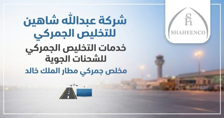 مخلص جمركي مطار الملك خالد لمتابعة إجراءات تخليص الشحنات الجوية، وتجهيز المستندات والبيانات الجمركية والفسح مع عبدالله شاهين للتخليص الجمركي.