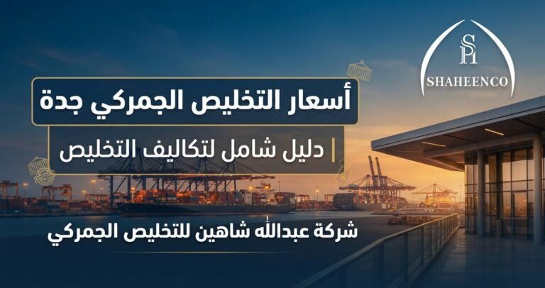تعرف على أسعار التخليص الجمركي جدة والعوامل التي تحدد التكلفة، من نوع البضاعة وطريقة الشحن إلى الرسوم والخدمات الإضافية، مع عبدالله شاهين للتخليص الجمركي.