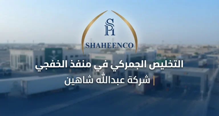تعرف على خدمات التخليص الجمركي في منفذ الخفجي مع شركة عبدالله شاهين، وخدمات متابعة الشحنات والإجراءات الجمركية لضمان سرعة وكفاءة الفسح.
