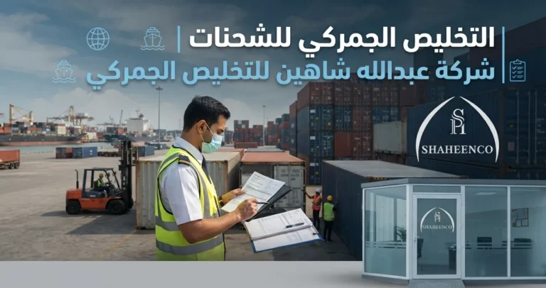 التخليص الجمركي للشحنات في السعودية مع عبدالله شاهين للتخليص الجمركي، تعرف على الإجراءات والمستندات والخطوات اللازمة لفسح الشحنات.