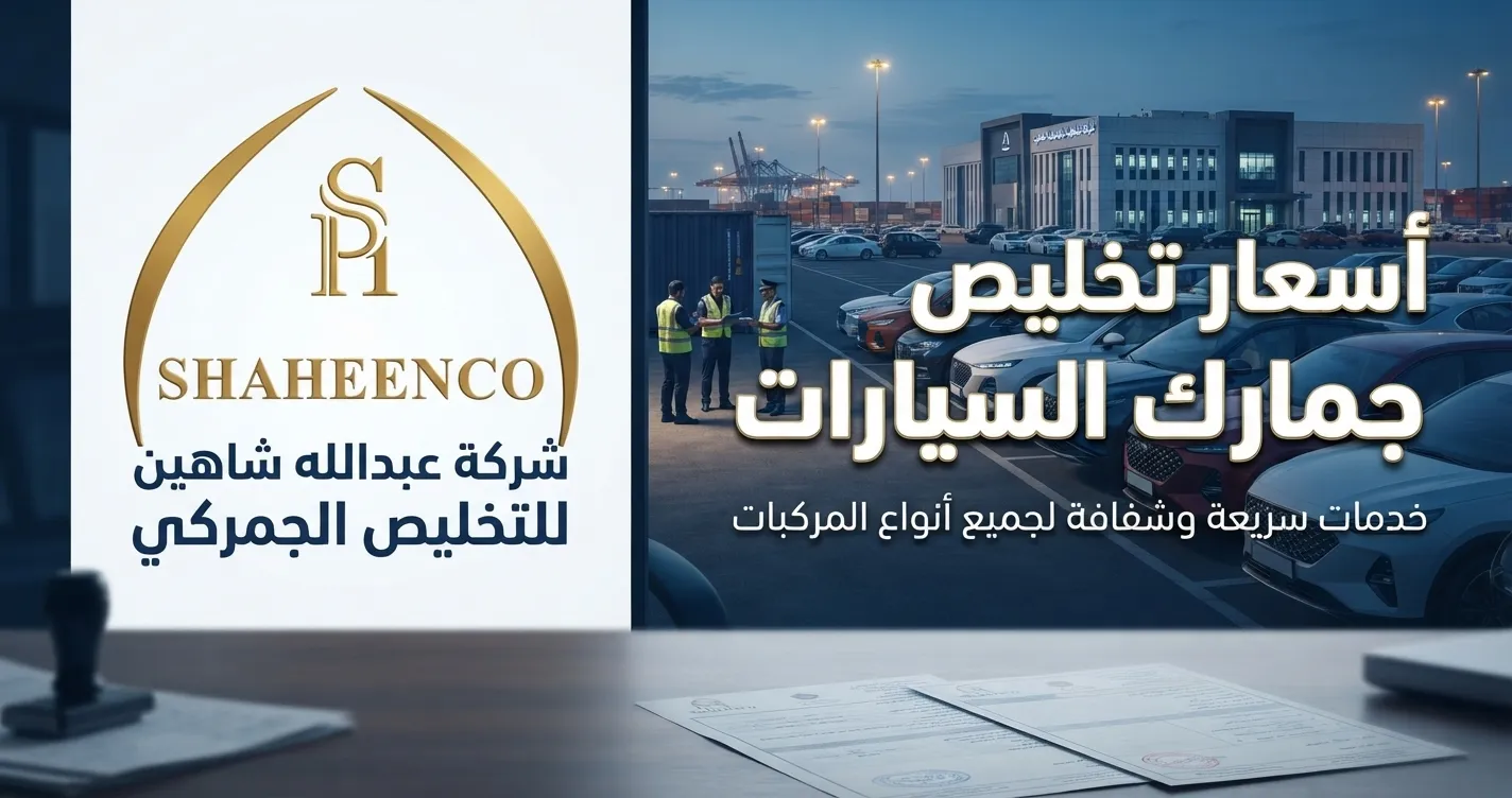 تعرف على أسعار تخليص جمارك السيارات في السعودية والعوامل المؤثرة في التكلفة، من الرسوم الجمركية والضريبة إلى أهم المستندات والإجراءات المطلوبة.