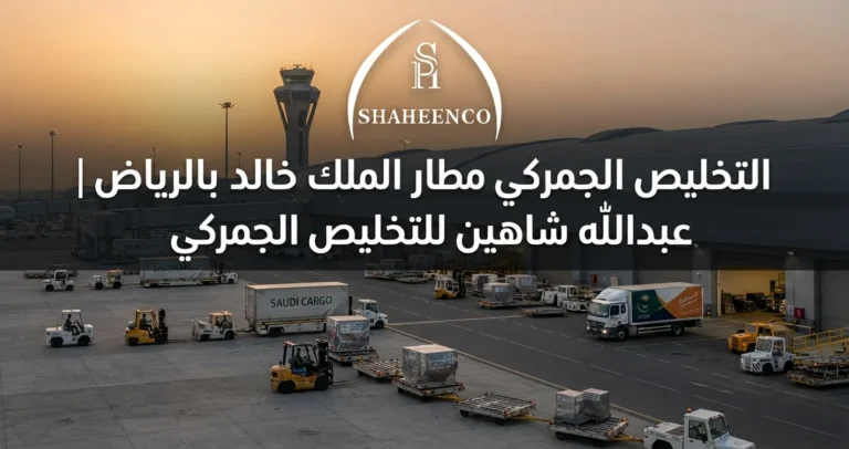 تعرف على إجراءات ومتطلبات التخليص الجمركي مطار الملك خالد بالرياض، وأهم المستندات والخطوات ودور المخلص الجمركي في تسريع فسح الشحنات.