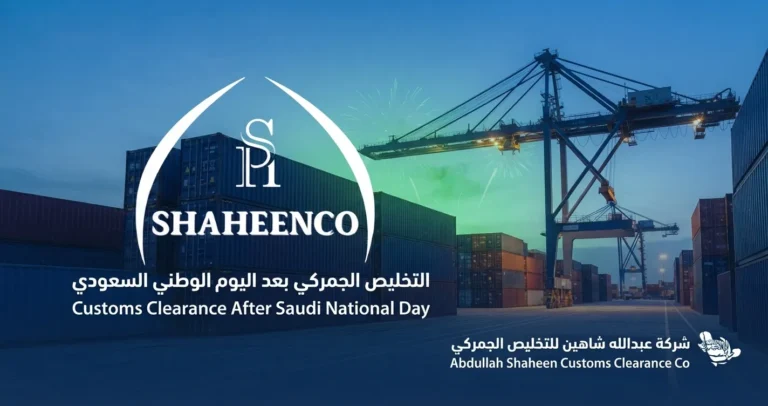 التخليص الجمركي بعد اليوم الوطني السعودي: تعرف على أهم الإجراءات والنصائح لتسريع فسح الشحنات وتجنب التأخير بعد انتهاء الإجازة.