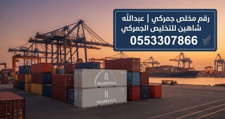 ابحث عن رقم مخلص جمركي موثوق في السعودية مع عبدالله شاهين للتخليص الجمركي، بخبرة تتجاوز 35 عامًا وخدمات متكاملة للتخليص ومتابعة الشحنات.