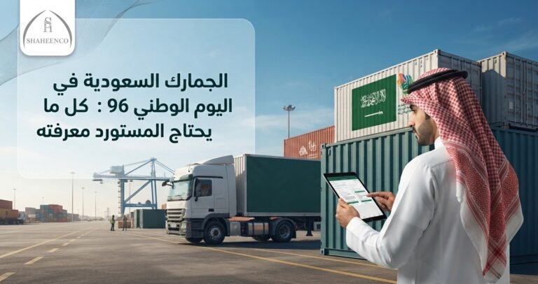 تعرف على إجراءات الجمارك السعودية في اليوم الوطني وأهم النصائح لتجنب تأخير الشحنات، مع دور المخلص الجمركي في تسريع إجراءات الفسح والإفراج.
