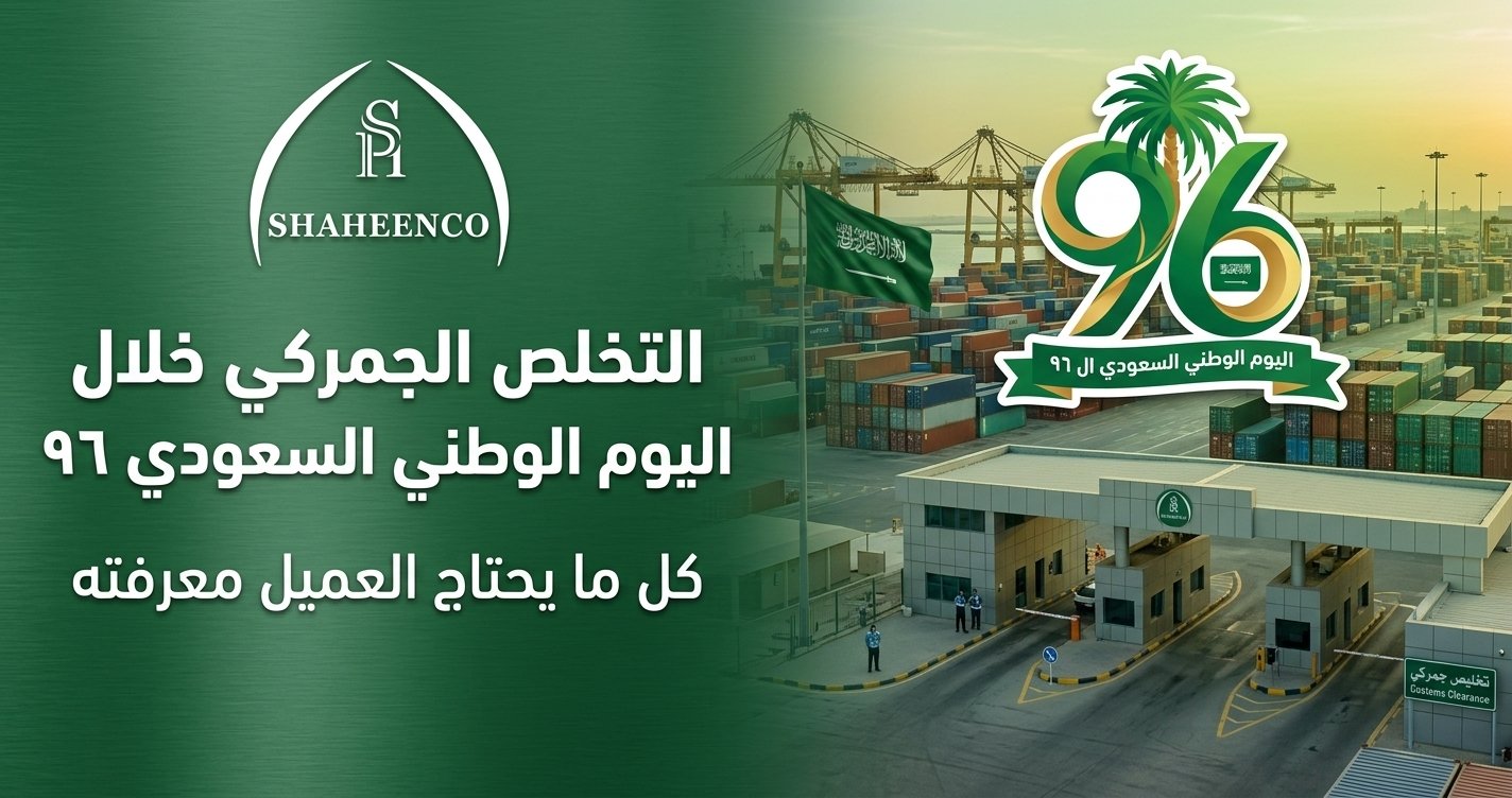 تعرف على أهم المعلومات حول التخليص الجمركي خلال اليوم الوطني، ومواعيد العمل وتأثير الإجازة على الشحنات، مع نصائح لتجنب التأخير.