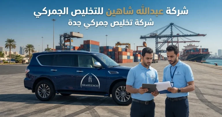 شركة تخليص جمركي جدة تساعدك في إنهاء إجراءات الشحنات ومتابعة المستندات والرسوم والفسح الجمركي مع عبدالله شاهين للتخليص الجمركي.