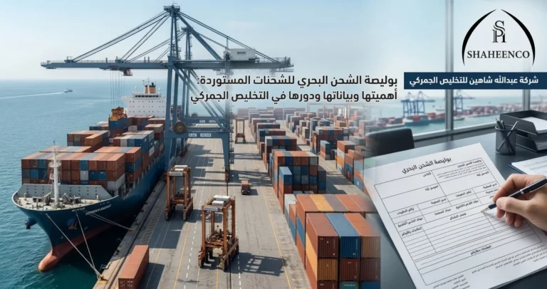 تعرف على أهمية بوليصة الشحن البحري للشحنات المستوردة وأهم بياناتها والمستندات المطلوبة ودورها في تسهيل إجراءات التخليص الجمركي مع عبدالله شاهين